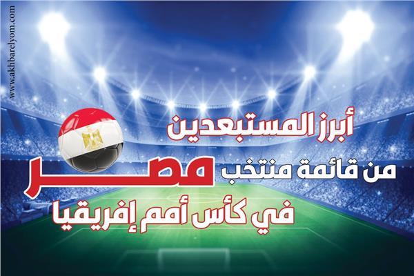  المستبعدين من قائمة منتخب مصر