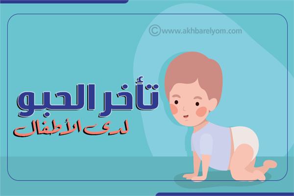 إنفوجراف| تأخر الحبو لدى الأطفال