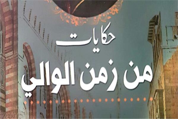 غلاف كتاب حكايات الوالى