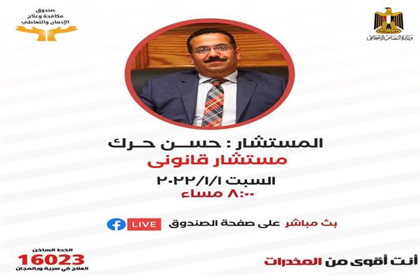  صندوق مكافحة وعلاج الإدمان