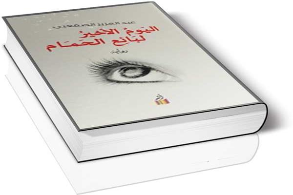 اليوم الأخير لبائع الحمام
