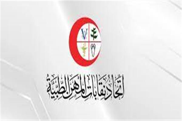 اتحاد نقابات المهن الطبية