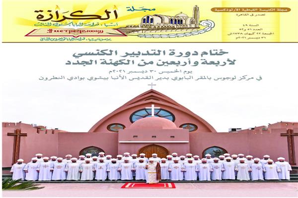 "دورة التدبير الكنسي" صورة غلاف العدد الجديد من مجلة الكرازة 