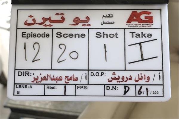 انطلاق أول أيام تصوير مسلسل «يوتيرن» بالشيخ زايد