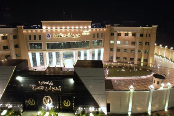 المقر الجديد لمديرية أمن القاهرة يعكس حرص الداخلية على تطوير المنظومة الأمنية