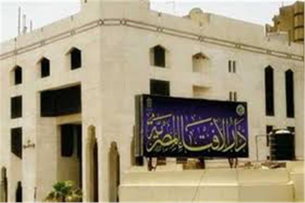  دار الإفتاء المصرية