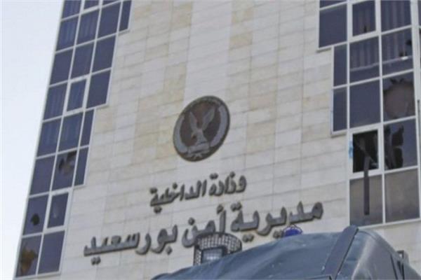 مديرية أمن بورسعيد