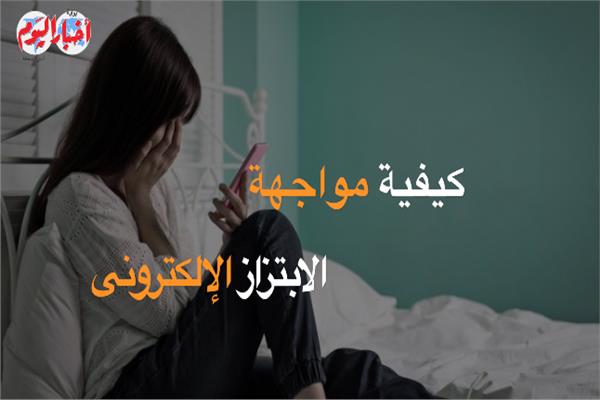 الإبتزاز الإلكترونى
