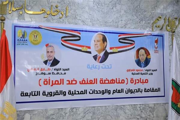 «مناهضة العنف ضد المرأة والتنمر» بسوهاج