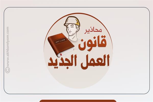  قانون العمل الجديد