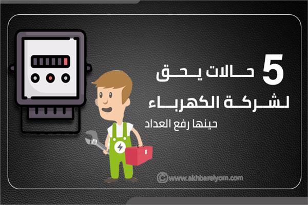 إنفوجراف | 5 حالات يحق لشركة الكهرباء حينها رفع العداد