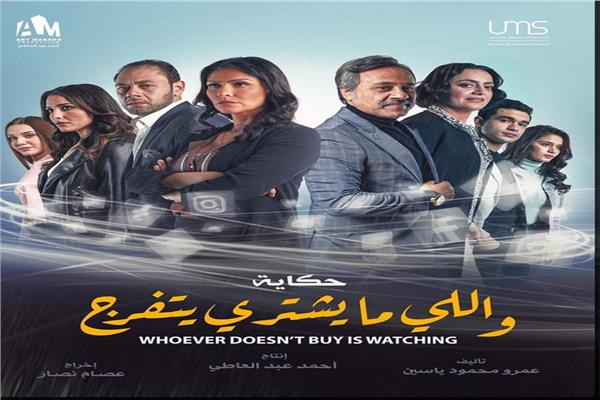 واللي ما يشتري يتفرج