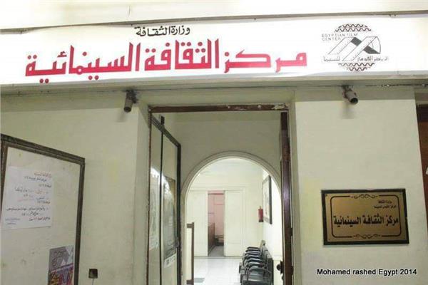 مركز الثقافة السينمائية 