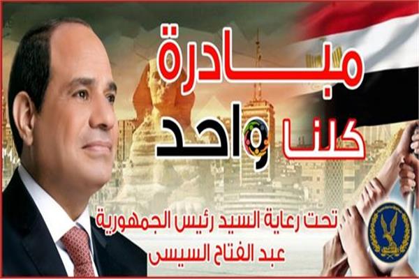 مبادرة كلنا واحد