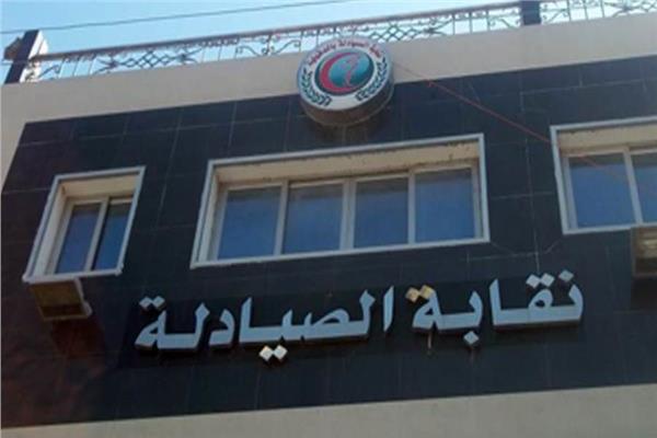 نقابة الصيادلية
