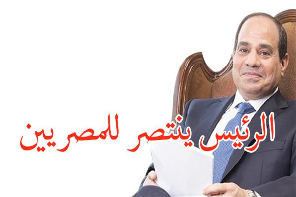 الرئيس ينتصر للمصريين