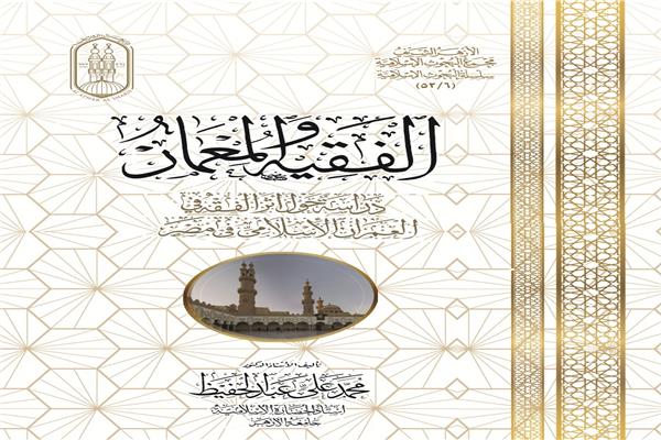 كتاب "الفقيه والمعمار"