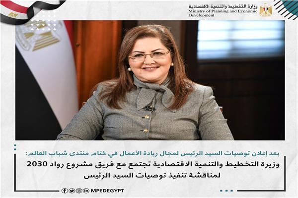 الدكتورة هالة السعيد وزيرة التخطيط والتنمية الاقتصادية 