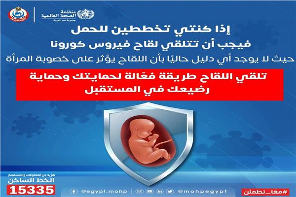  الصحة تدعو الحوامل و المقبلات علي الحمل لتلقي لقاحات كورونا     