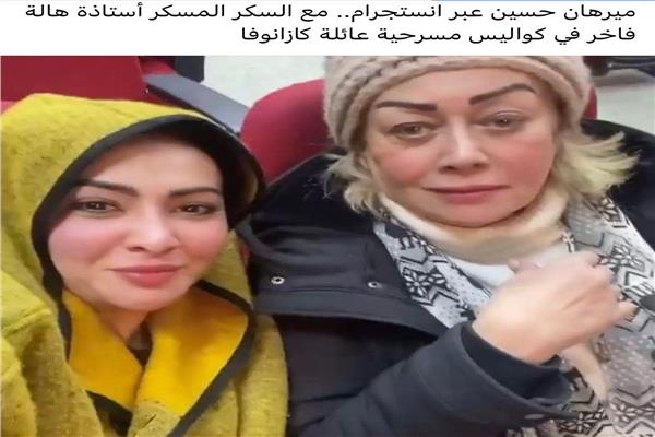 ميرهان حسين و هالة فاخر من كواليس مسرحية عائلة كازانوفا