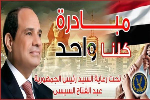 مبادرة كلنا واحد