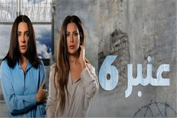 عنبر 6