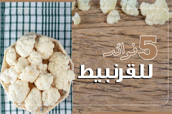 إنفوجراف |5 فوائد للقرنبيط