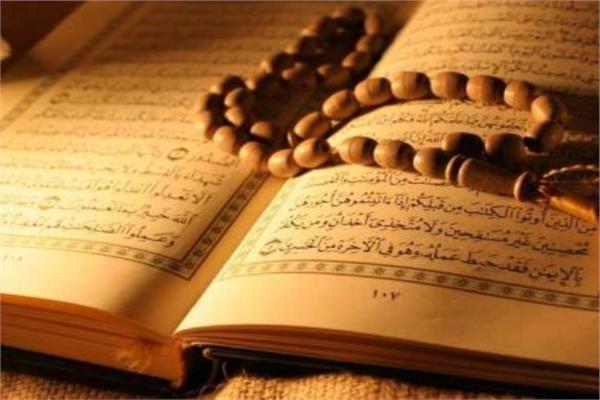 القرآن الكريم