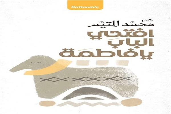 افتحي الباب يا فاطمة