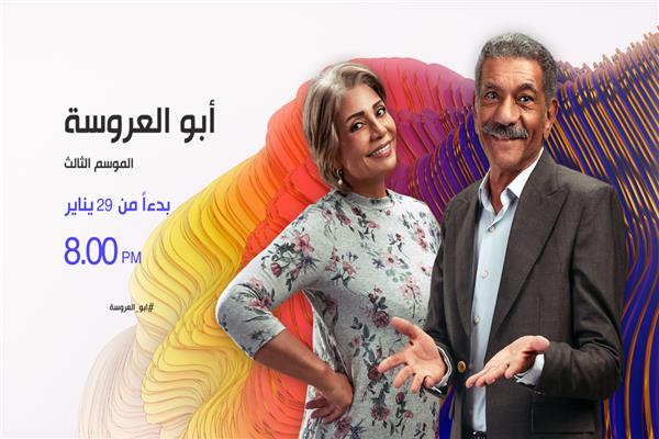 مسلسل "أبو العروسة 3"