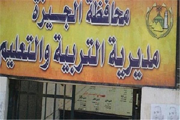 تعليم الجيزة