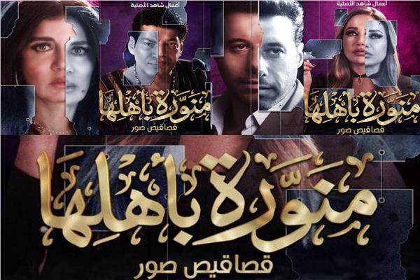 بوستارت مسلسل «منورة بأهلها»