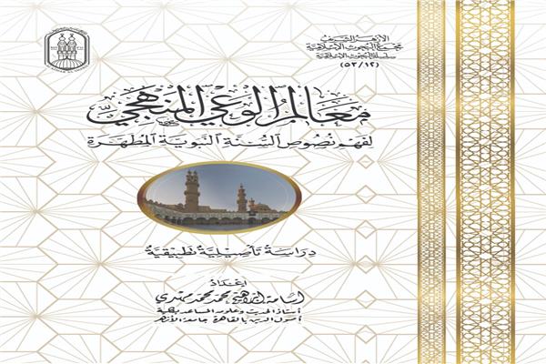 كتاب معالم الوعي المنهجي لفهم نصوص السُّنَّة