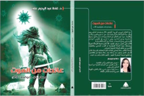  صورة لغلاف كتاب «عائدات من الموت»