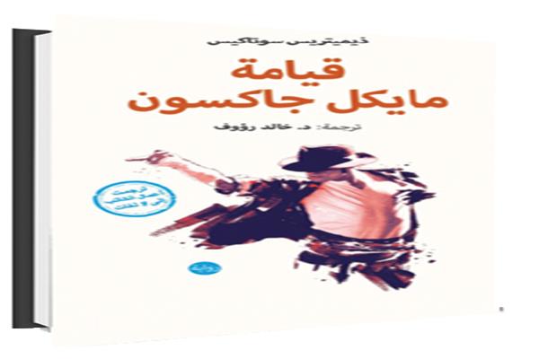 قيامة مايكل جاكسون