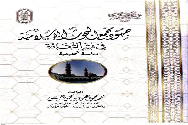عرض بجناح الأزهر بمعرض القاهرة الدولي للكتاب