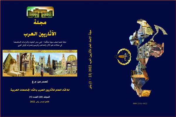 مجلة الاتحاد العام للآثاريين العرب