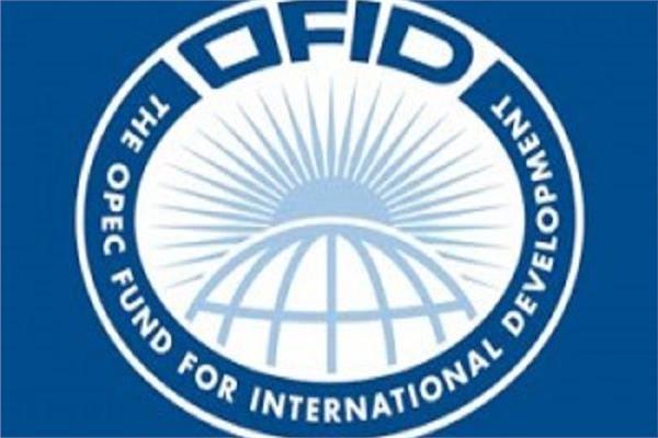 صندوق أوبك للتنمية الدولية