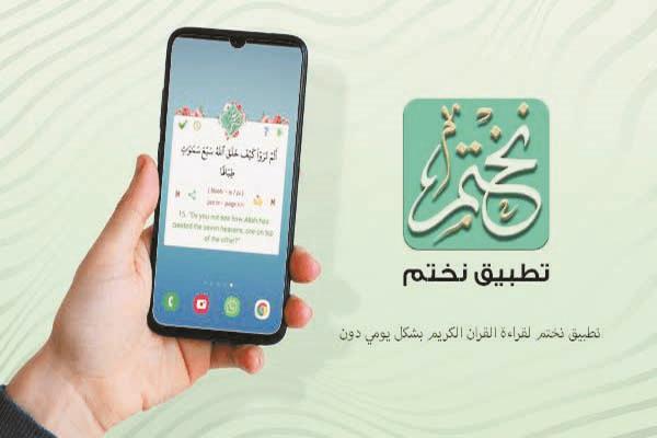 تطبيق «نختم»
