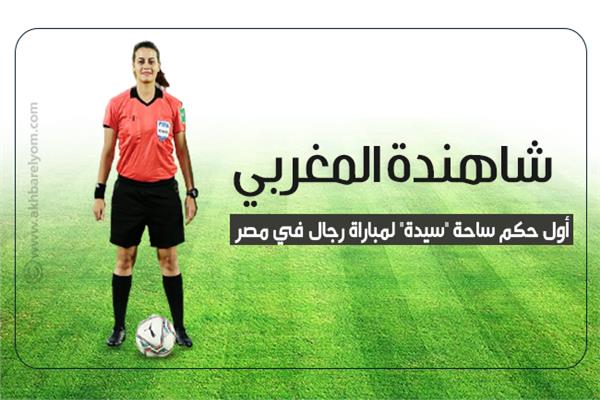 شاهندة المغربي