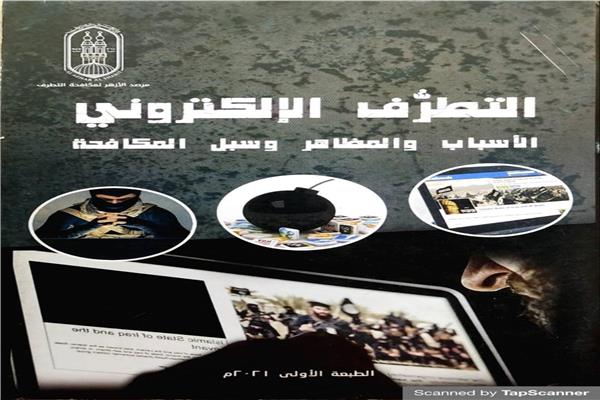 التطرف الإلكتروني.. الأسباب والمظاهر وسبل 