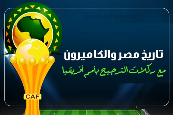 إنفوجراف| تاريخ مصر والكاميرون مع ركلات الترجيح بأمم أفريقيا
