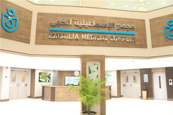 مجمع الإسماعيلية الطبي
