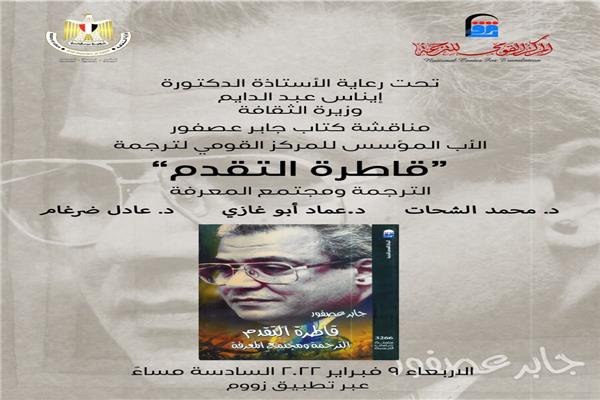 القومي للترجمة يناقش كتاب «قاطرة التقدم» للراحل جابر عصفور