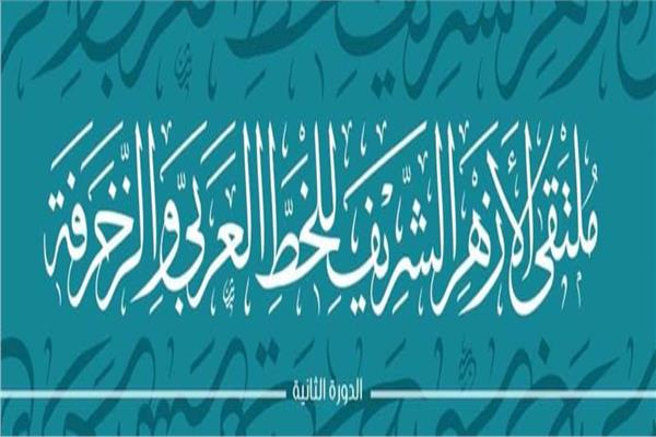 ملتقى الازهرللخط العربى