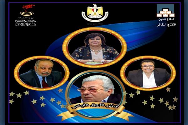 تكريم فاروق فلوكس