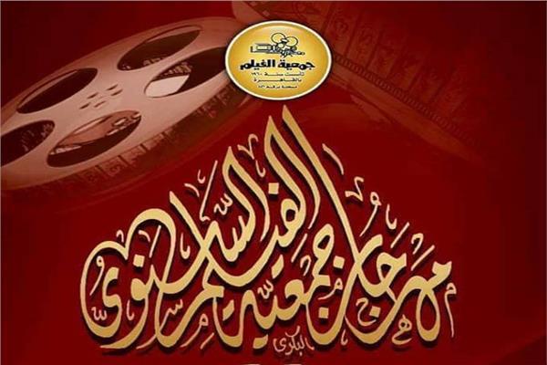 مهرجان جمعية الفيلم