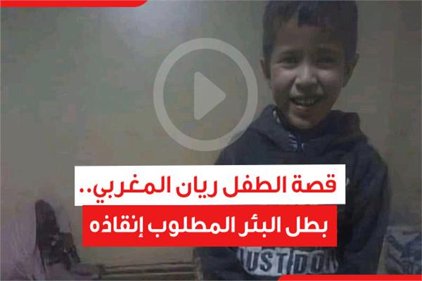 قصة الطفل ريان المغربي.. بطل البئر المطلوب إنقاذه