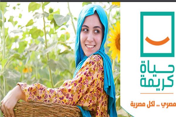 مبادرة حياة كريمة