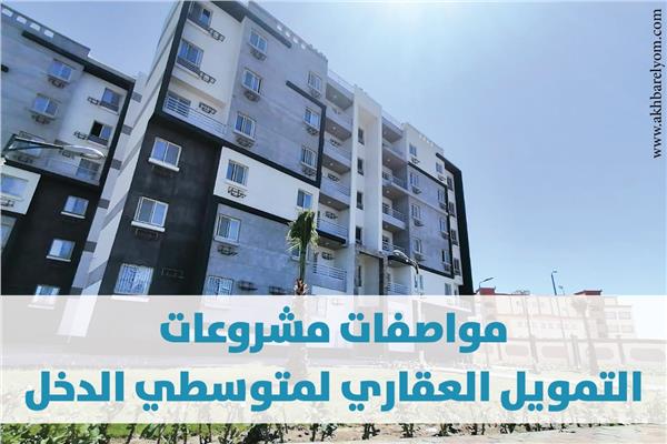 مواصفات مشروعات التمويل العقاري لمتوسطي الدخل